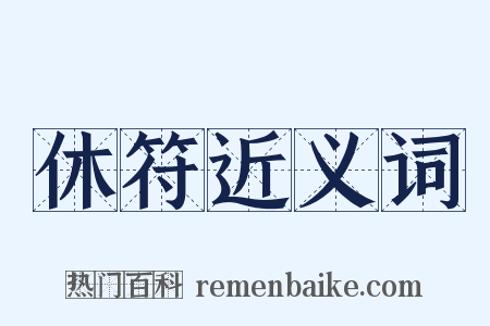 休符近义词是什么意思的图片